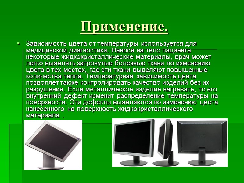 Применение. Зависимость цвета от температуры используется для медицинской диагностики. Нанося на тело пациента некоторые